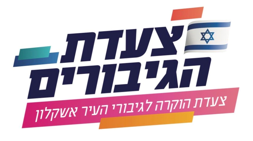 לוגו צעדת הגיבורים